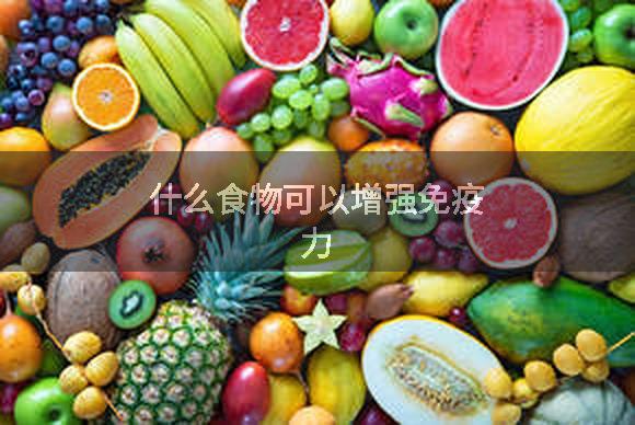 什么食物可以增强免疫力