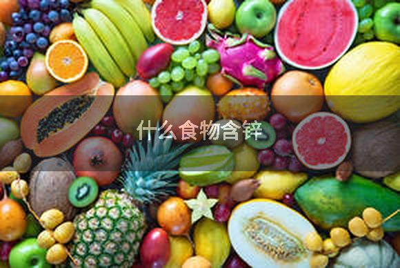 什么食物含锌