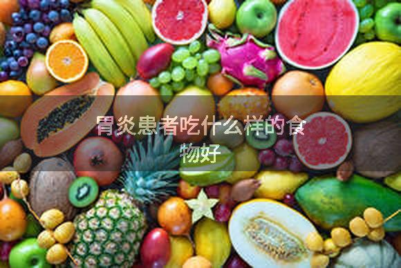 胃炎患者吃什么样的食物好