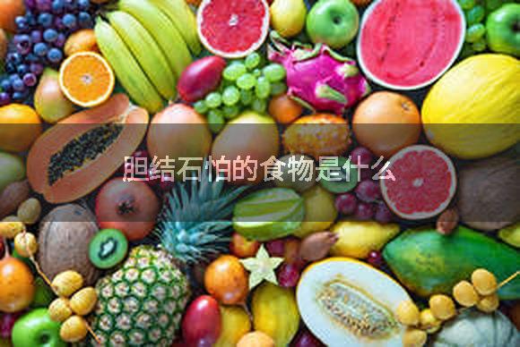 胆结石怕的食物是什么