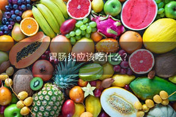 胃肠炎应该吃什么?