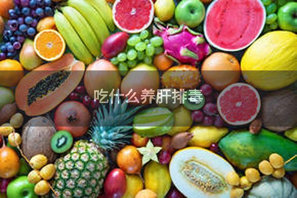 吃什么养肝排毒