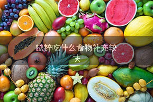 缺锌吃什么食物补充较快