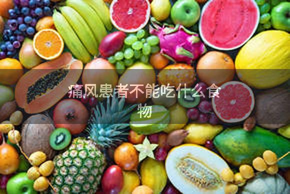 痛风患者不能吃什么食物