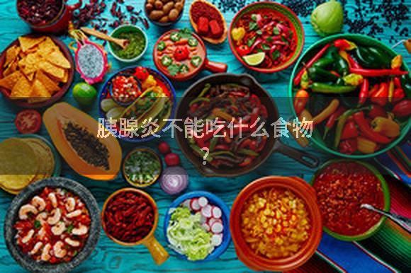 胰腺炎不能吃什么食物?