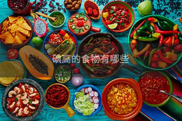 碘高的食物有哪些