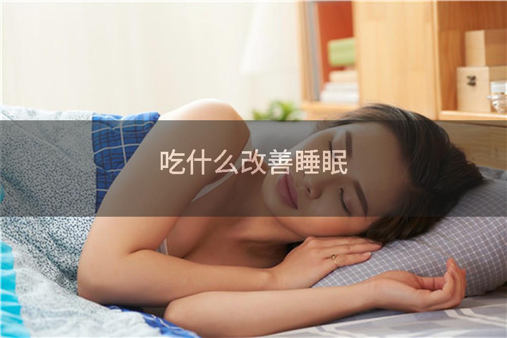 吃什么改善睡眠