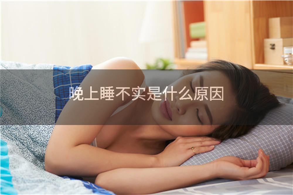 晚上睡不实是什么原因