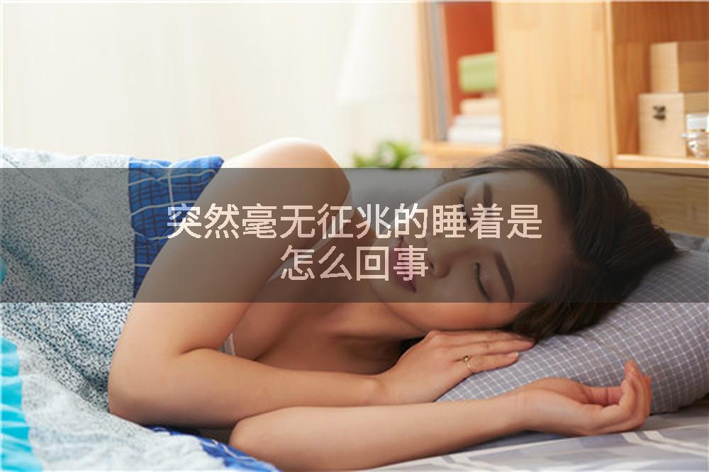 突然毫无征兆的睡着是怎么回事
