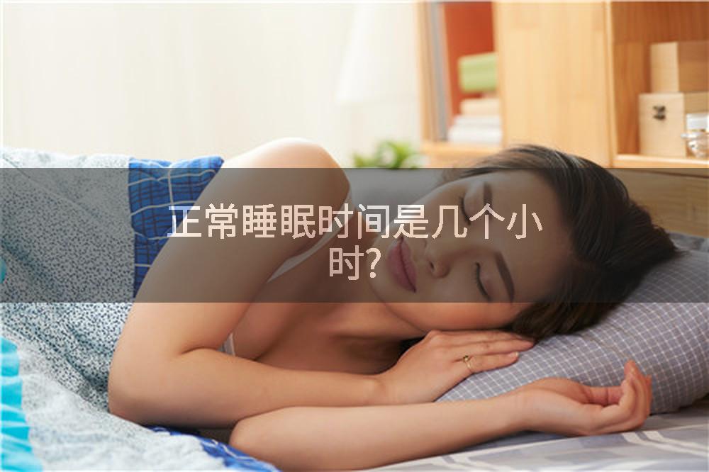 正常睡眠時間是幾個小時?