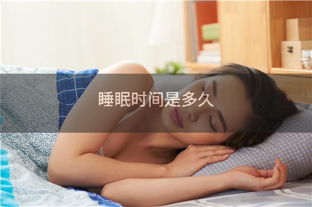 睡眠时间是多久