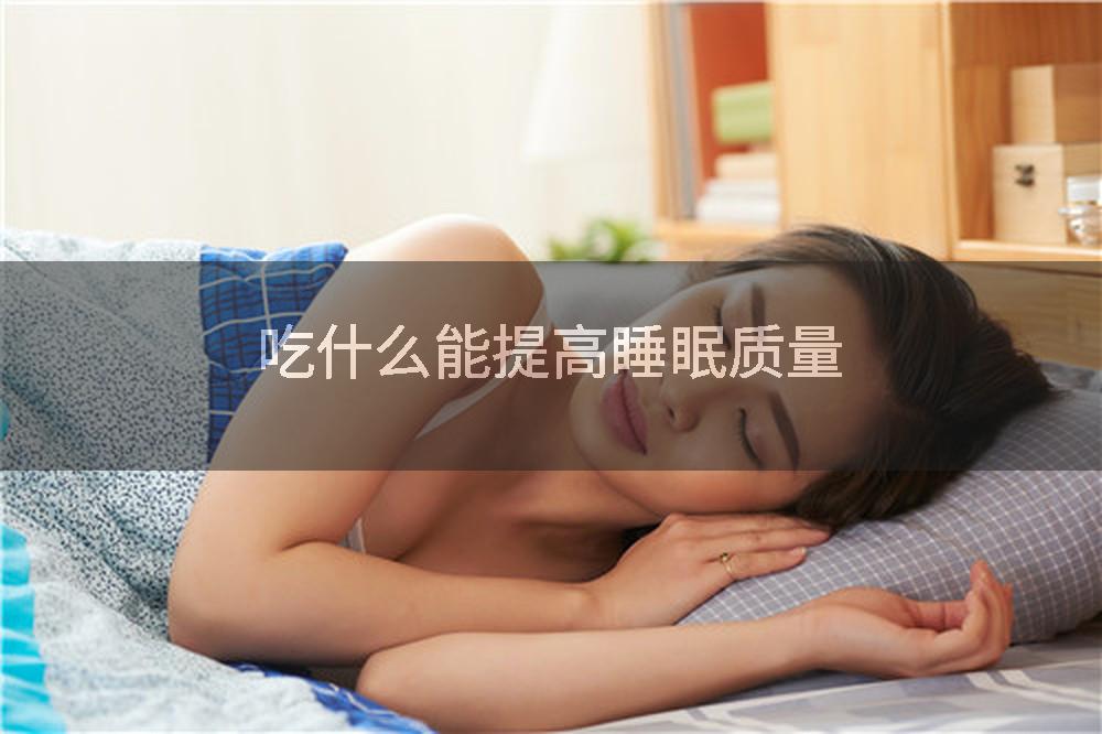 吃什么能提高睡眠质量