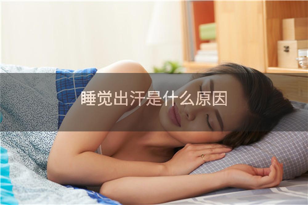 睡觉出汗是什么原因