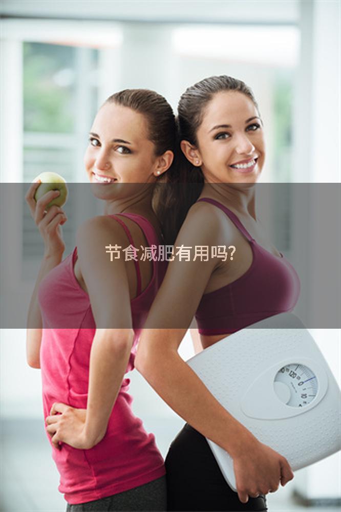 节食减肥有用吗?