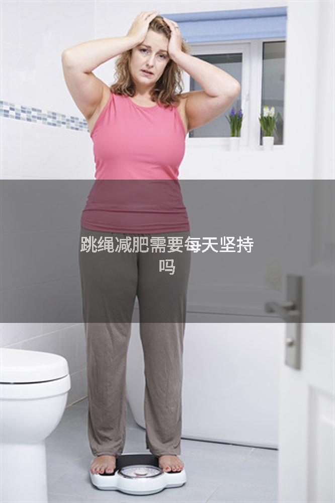 跳绳减肥需要每天坚持吗