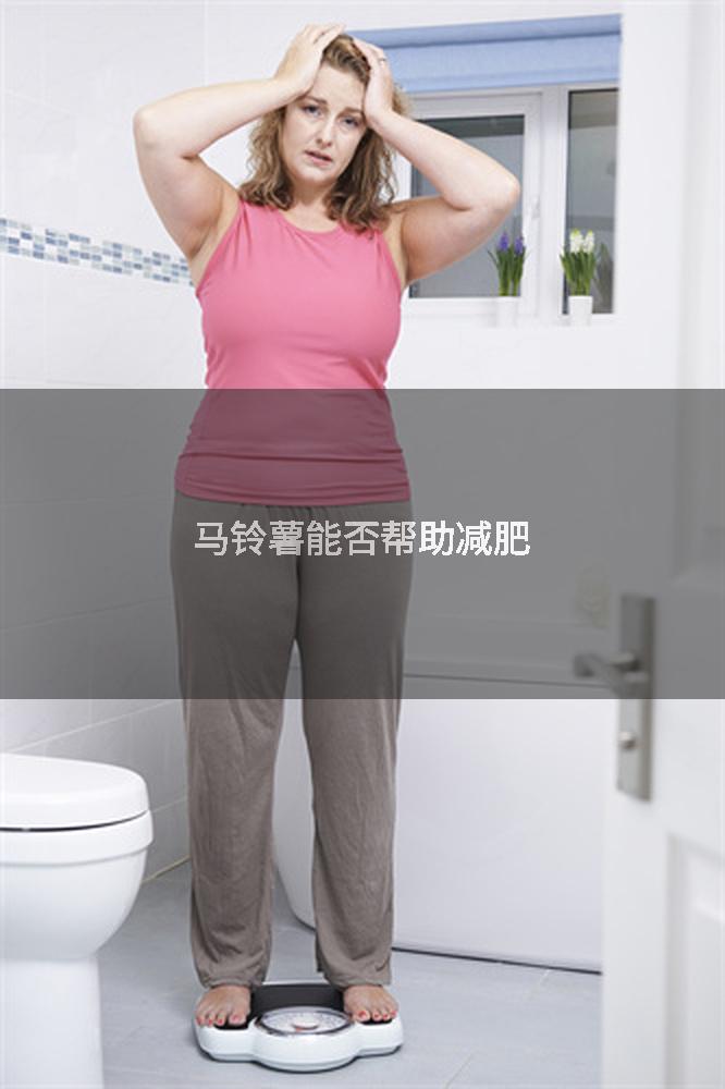 马铃薯能否帮助减肥