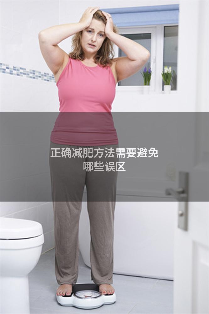 正确减肥方法需要避免哪些误区
