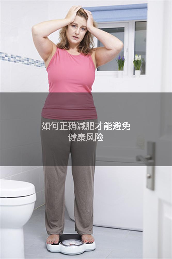 如何正确减肥才能避免健康风险