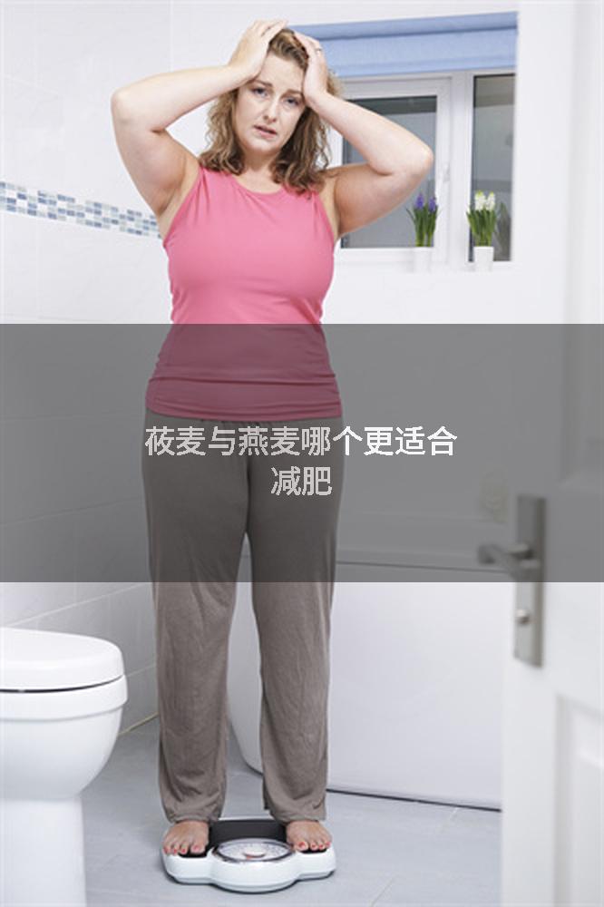 莜麦与燕麦哪个更适合减肥
