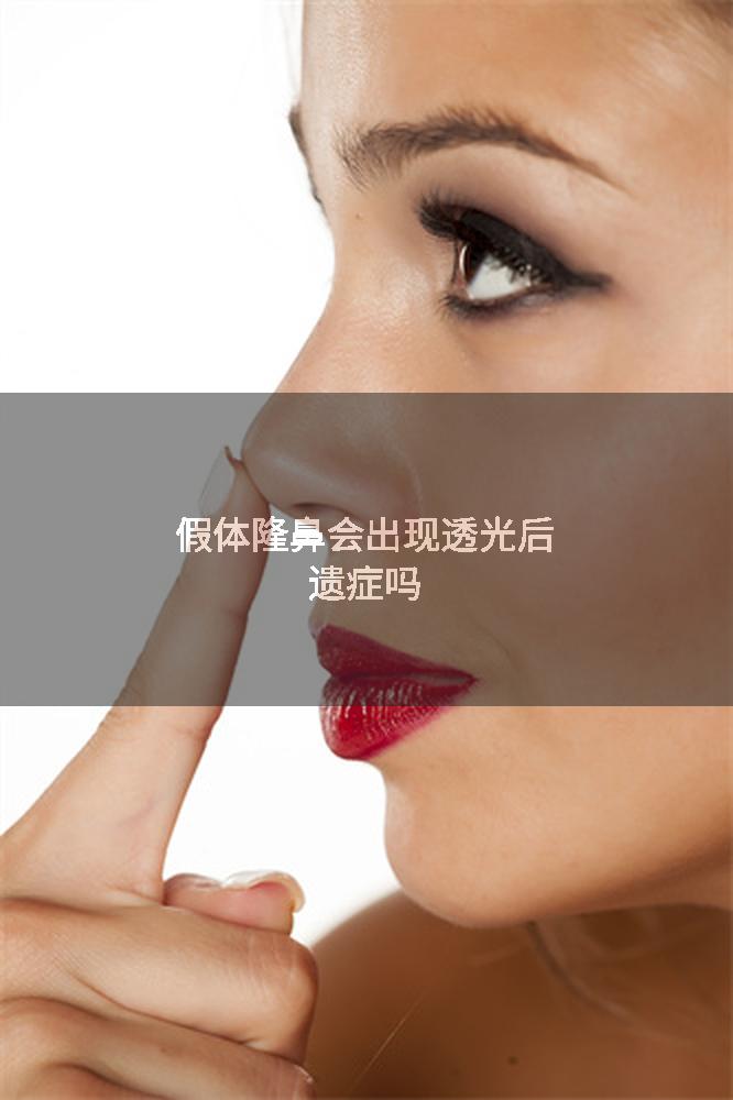假体隆鼻会出现透光后遗症吗