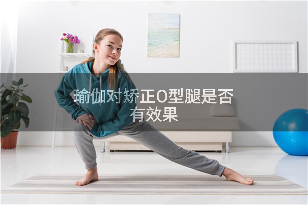 瑜伽对矫正O型腿是否有效果