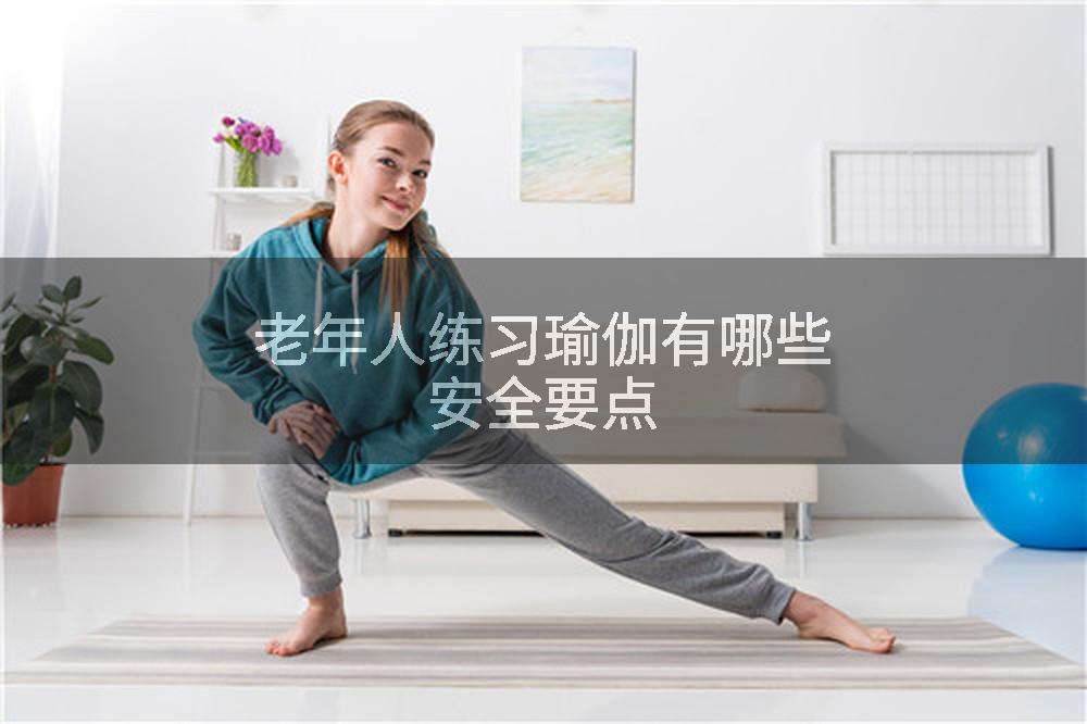 老年人练习瑜伽有哪些安全要点