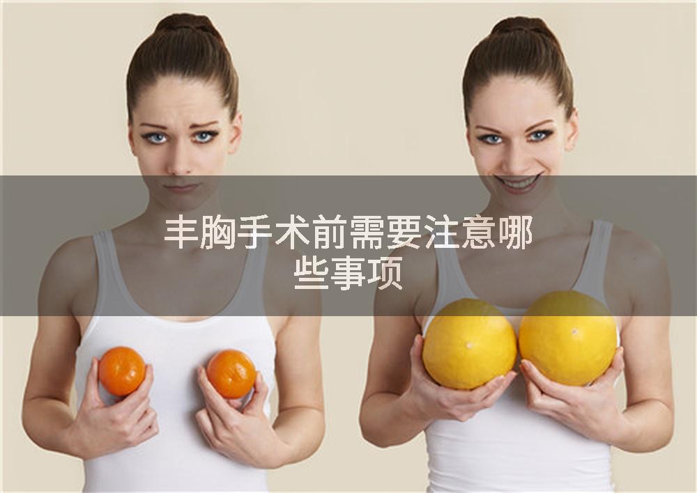 丰胸手术前需要注意哪些事项