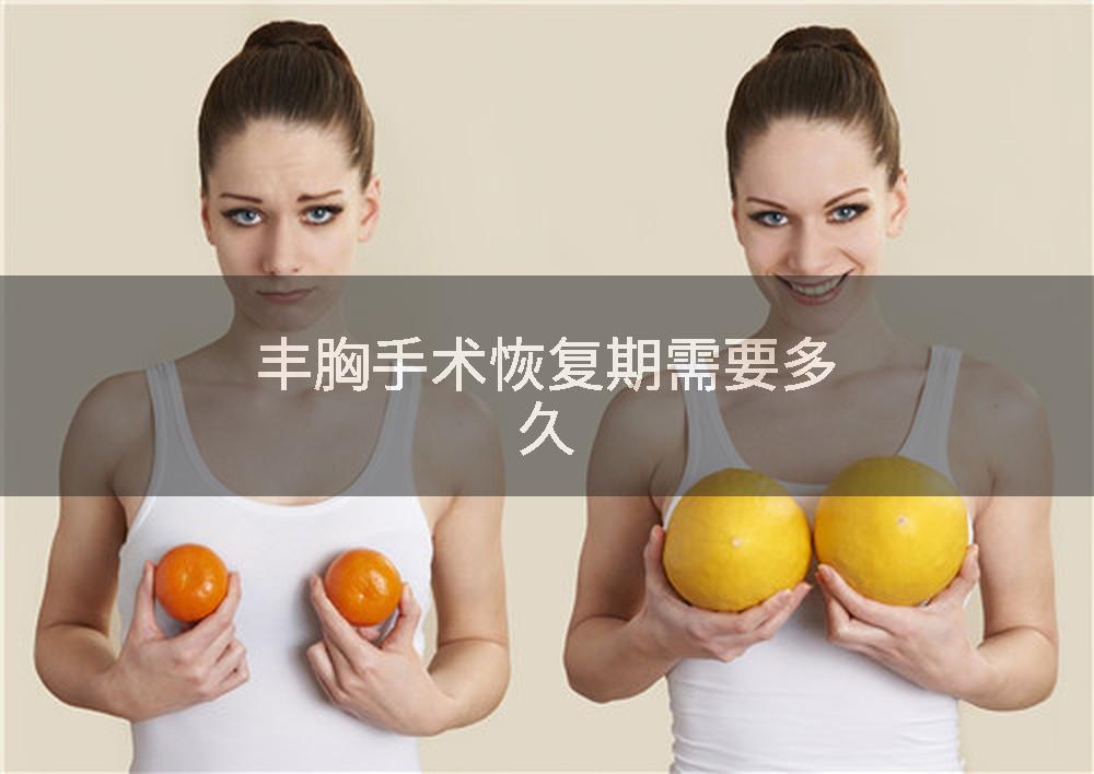 丰胸手术恢复期需要多久