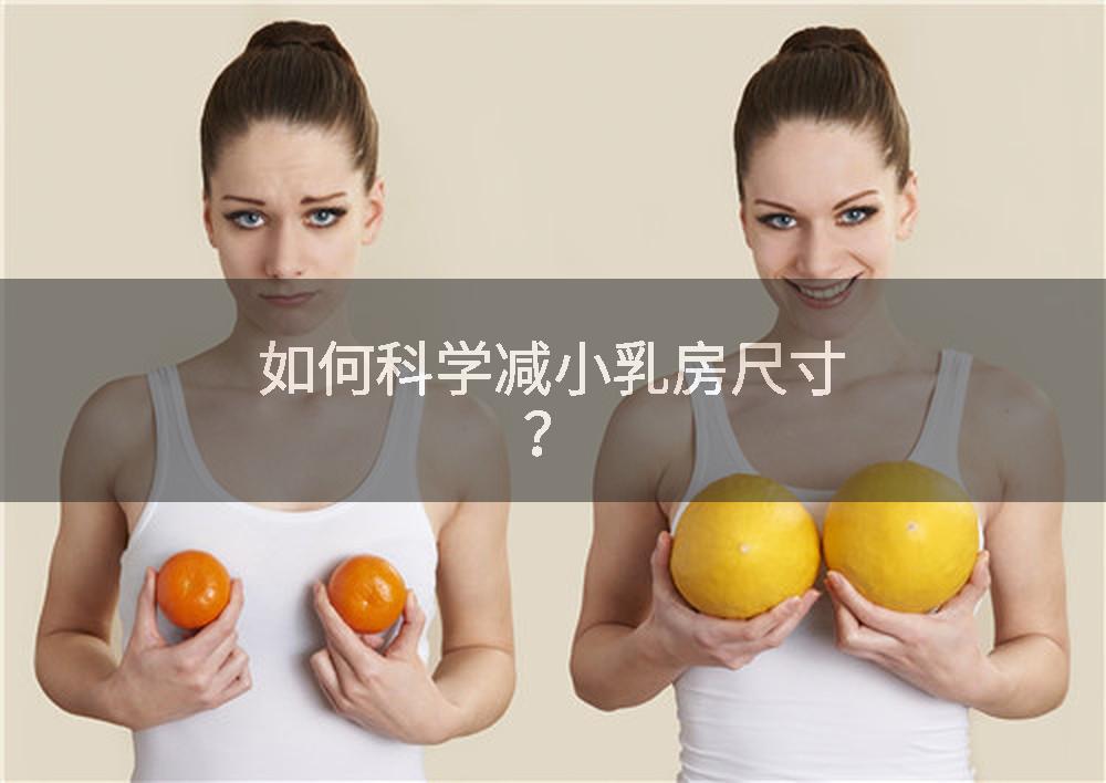 如何科学减小乳房尺寸？