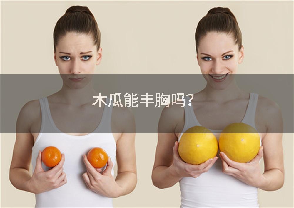 木瓜能丰胸吗？