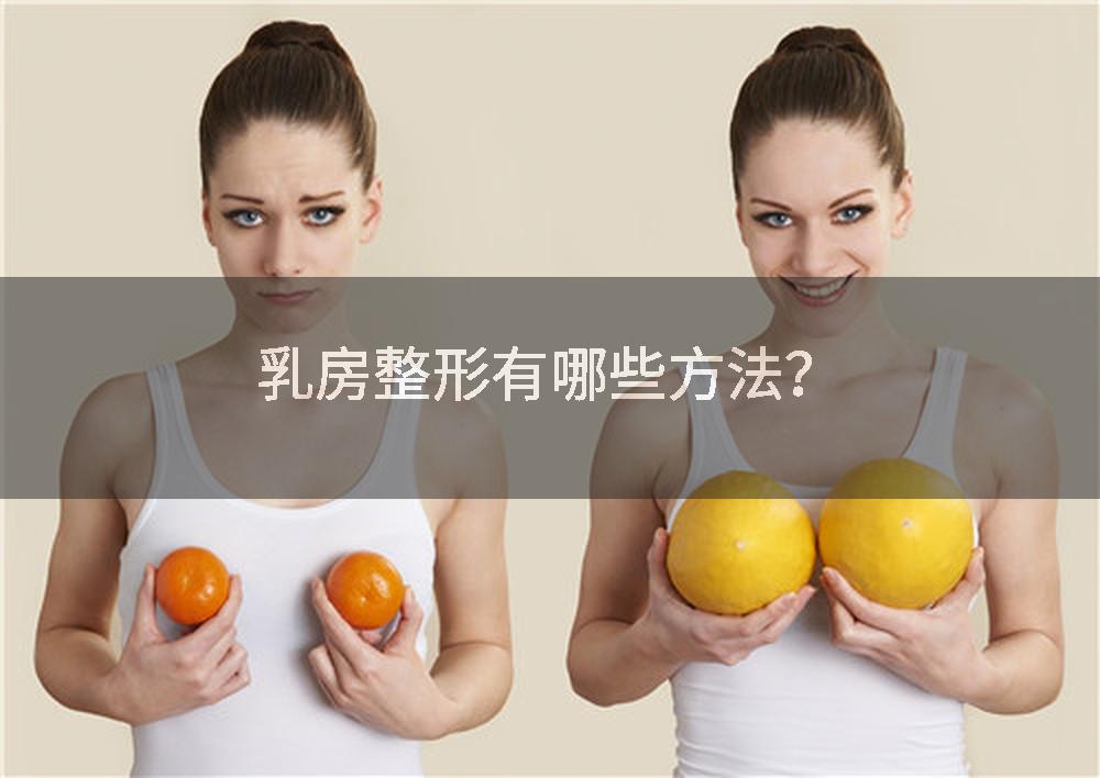 乳房整形有哪些方法？