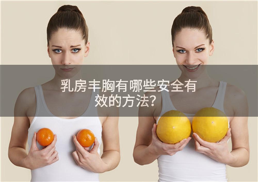 乳房丰胸有哪些安全有效的方法？