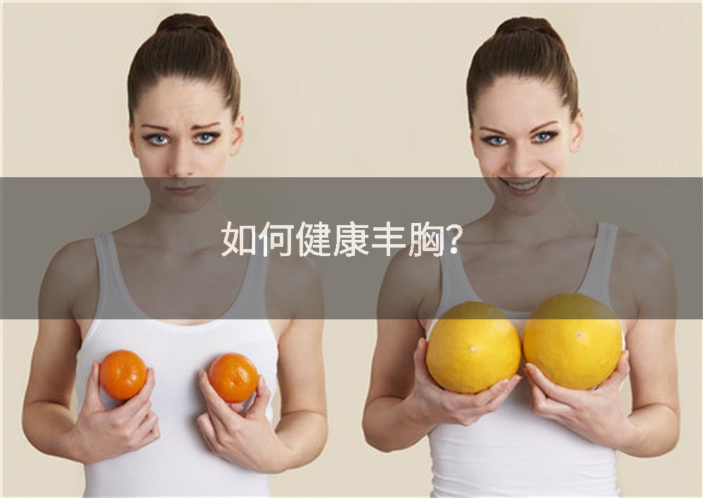 如何健康丰胸？