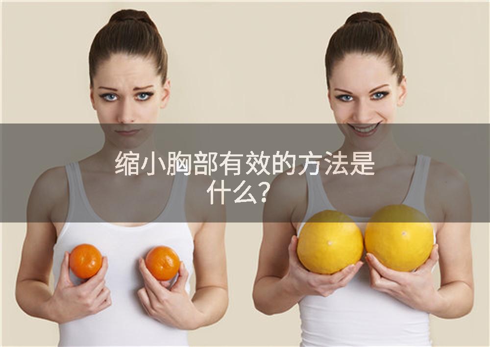 缩小胸部有效的方法是什么？