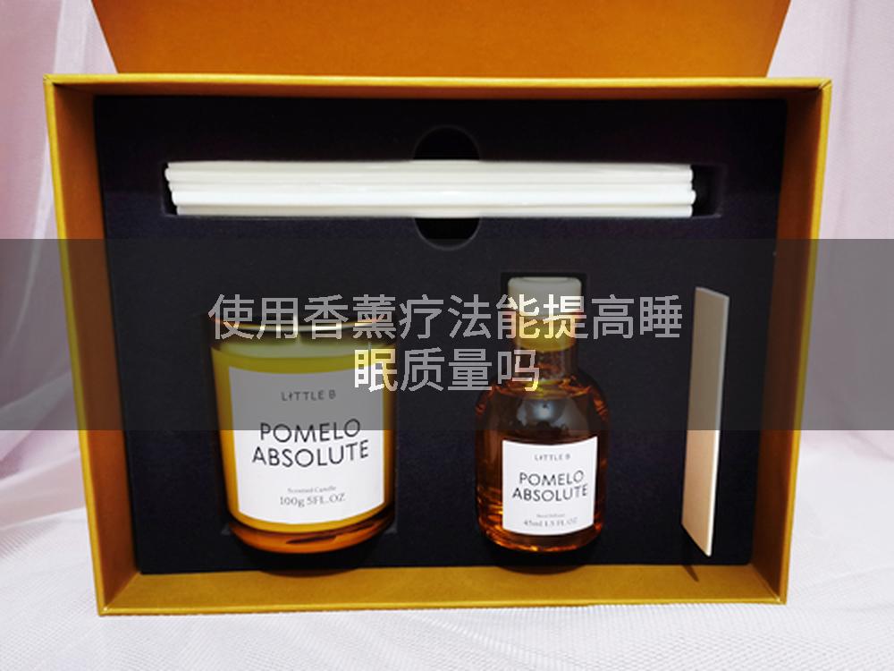 使用香薰疗法能提高睡眠质量吗