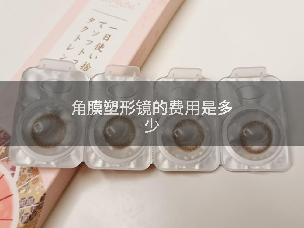 角膜塑形镜的费用是多少