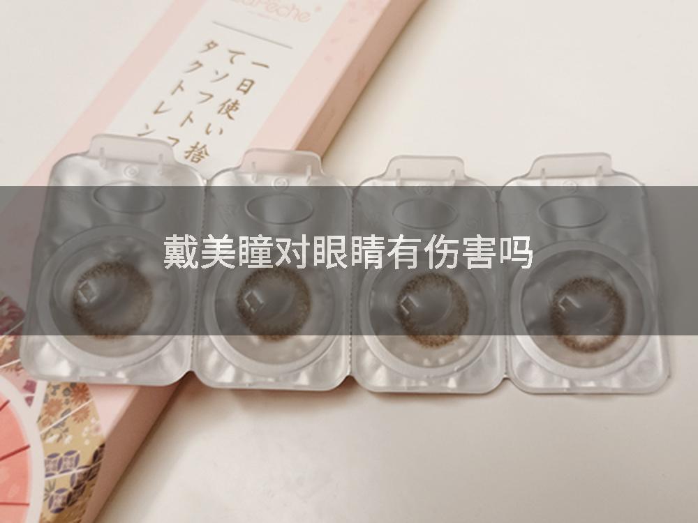 戴美瞳对眼睛有伤害吗