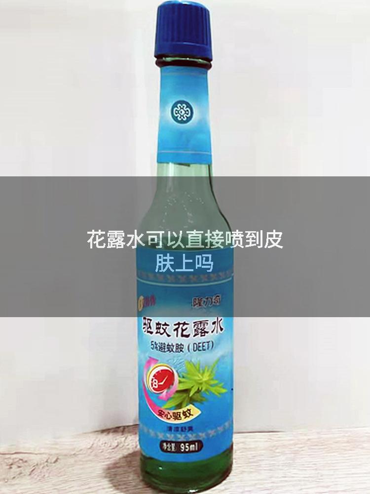 花露水可以直接喷到皮肤上吗