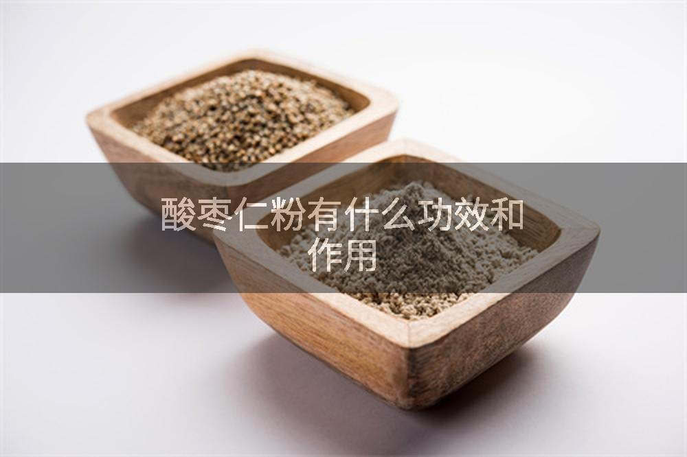酸枣仁粉有什么功效和作用