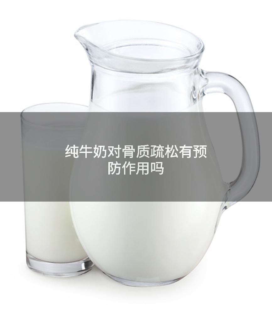 纯牛奶对骨质疏松有预防作用吗