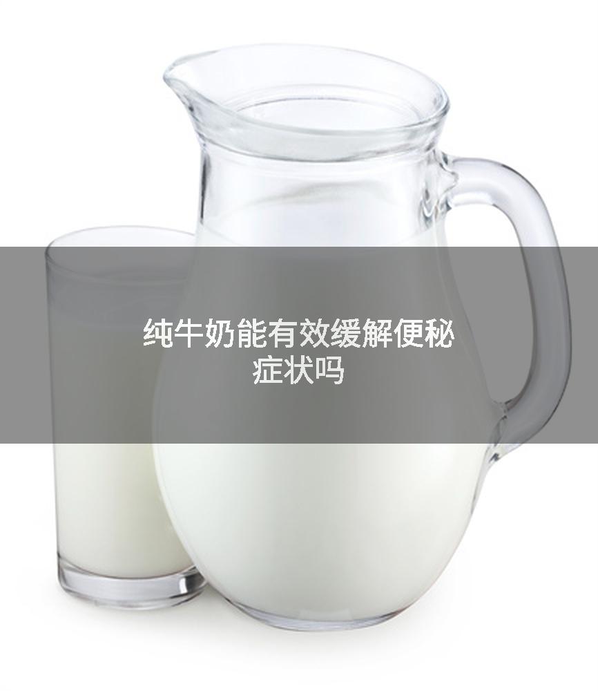 纯牛奶能有效缓解便秘症状吗