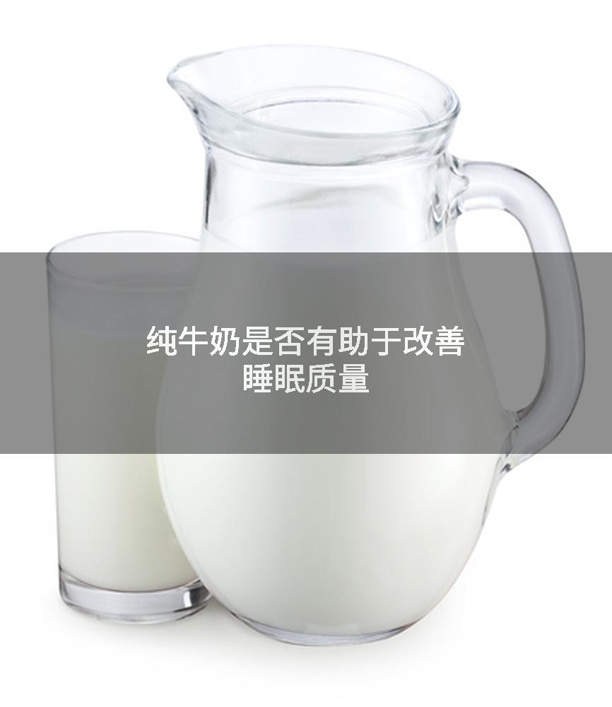 纯牛奶是否有助于改善睡眠质量