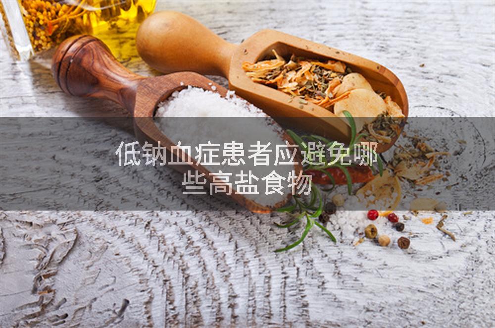 低钠血症患者应避免哪些高盐食物