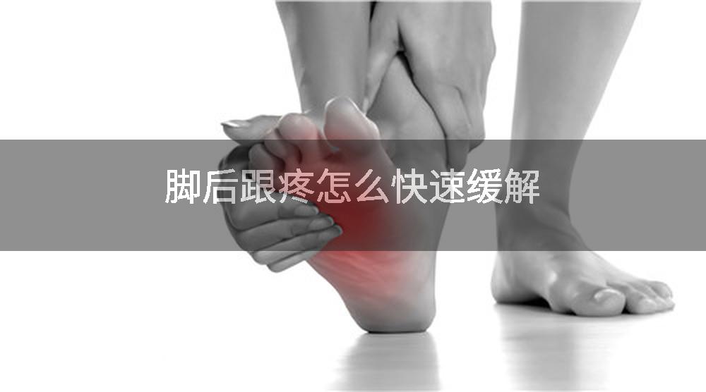脚后跟疼怎么快速缓解