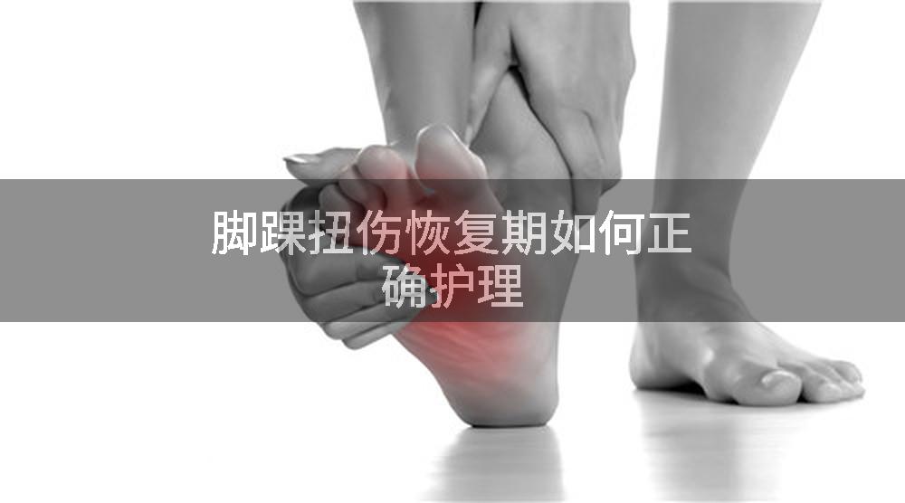 脚踝扭伤恢复期如何正确护理