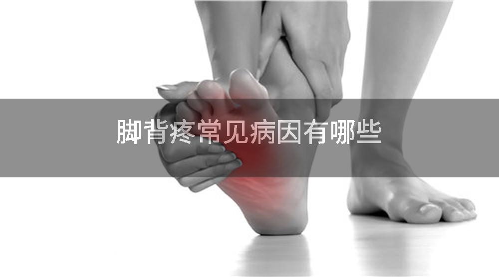 脚背疼常见病因有哪些