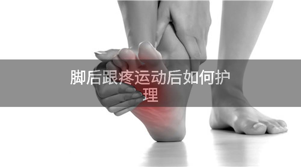 脚后跟疼运动后如何护理