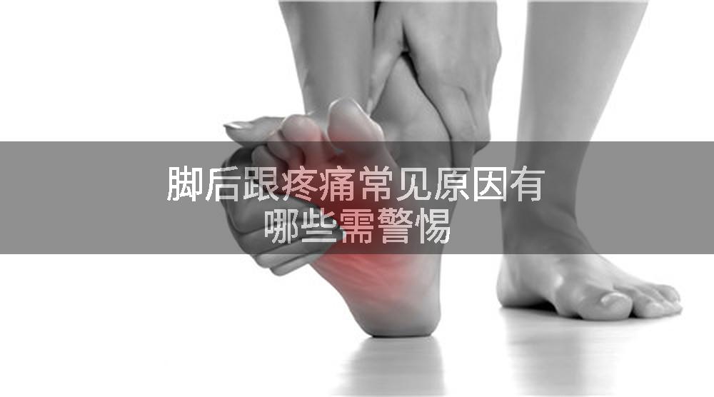 脚后跟疼痛常见原因有哪些需警惕