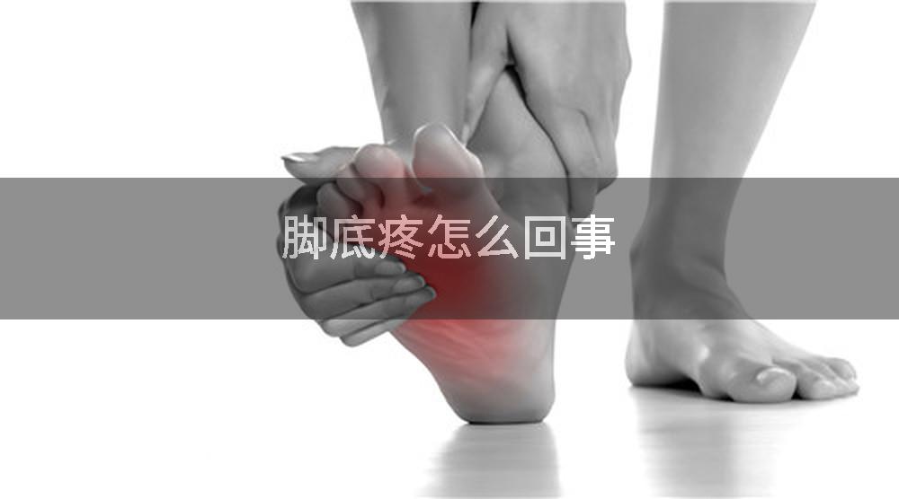 脚底疼怎么回事