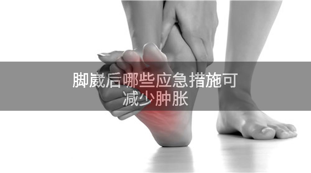 脚崴后哪些应急措施可减少肿胀